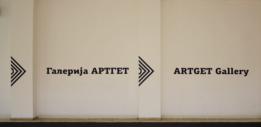 ArtGet Cultural Centre, Belgrade